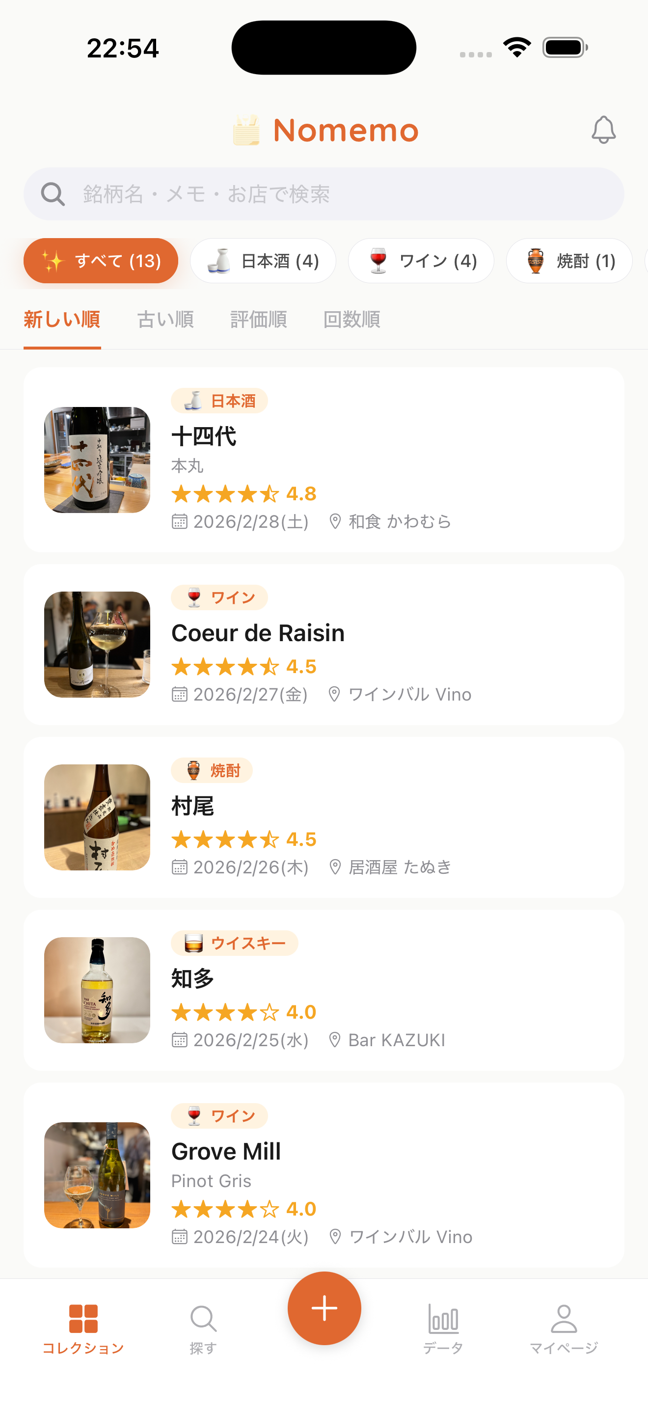 Nomemoのコレクション画面。十四代、Coeur de Raisin、村尾などの記録が星評価付きで一覧表示されている